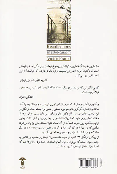 تجدید خاطرات(زندگی نامه ی خودنوشت ویکتور فرانکل)